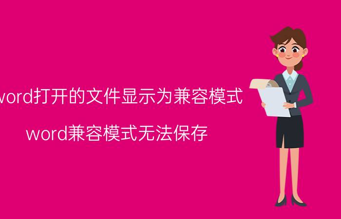 word打开的文件显示为兼容模式 word兼容模式无法保存？